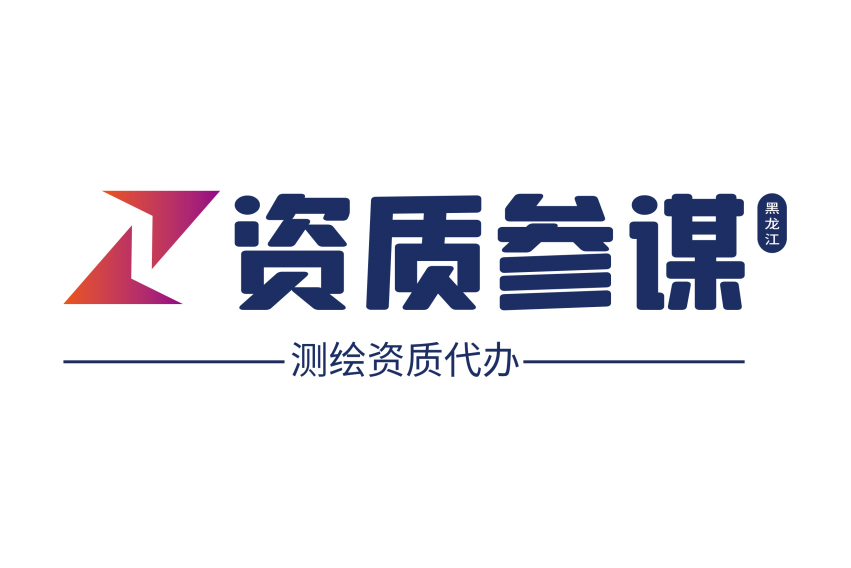 測繪資質代辦一站式服務平臺——黑龍江資質參謀